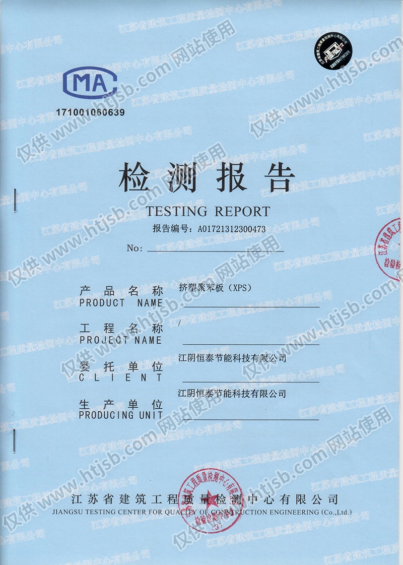 擠塑聚苯板(XPS)檢測(cè)報(bào)告