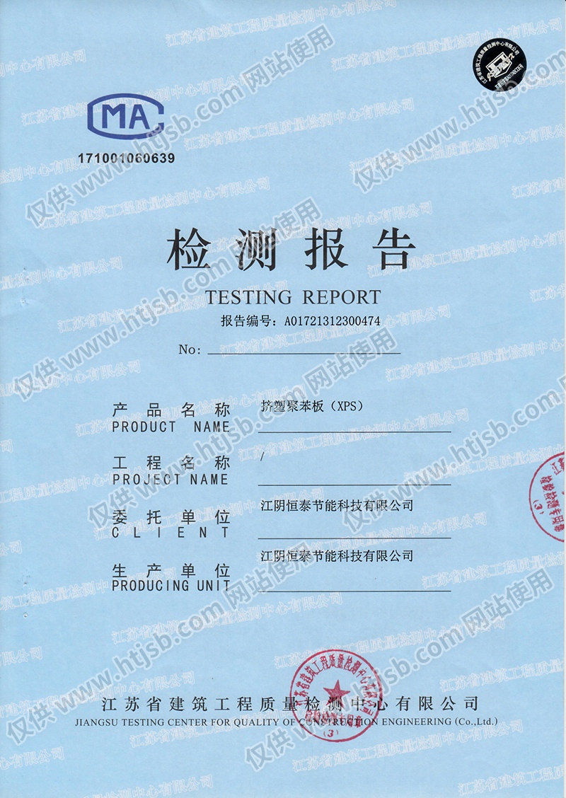 擠塑聚苯板(XPS)檢測報(bào)告